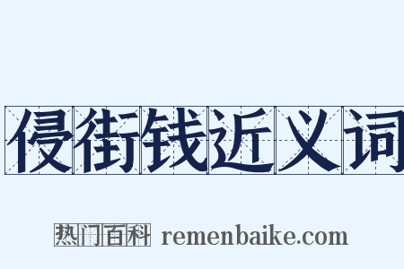 侵街钱近义词是什么意思的图片